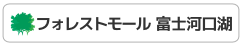 フォレストモール富士河口湖