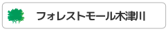 新しい流通業の形を目指して、フォレストモールを展開する株式会社フォレストモール【公式】