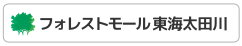 フォレストモール東海太田川