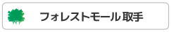フォレストモール取手